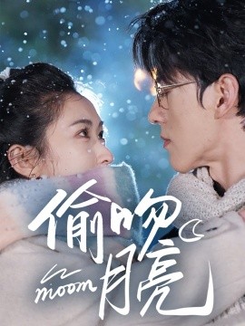 偷吻月亮（75集）陈景赫&崔十一 (2025)-58创客网