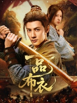 一品布衣（105集）潘子健&胡家荣 (2025)-58创客网