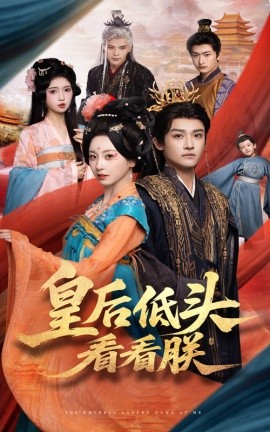 皇后低头看看朕（67集）胡耀文&沈淮 (2025)-58创客网