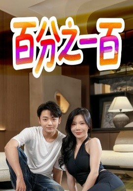 百分之一百（58集）(2025)-58创客网
