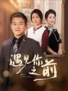 遇见你之前（60集）滕林&田恬&姚鸣萧 (2025)-58创客网