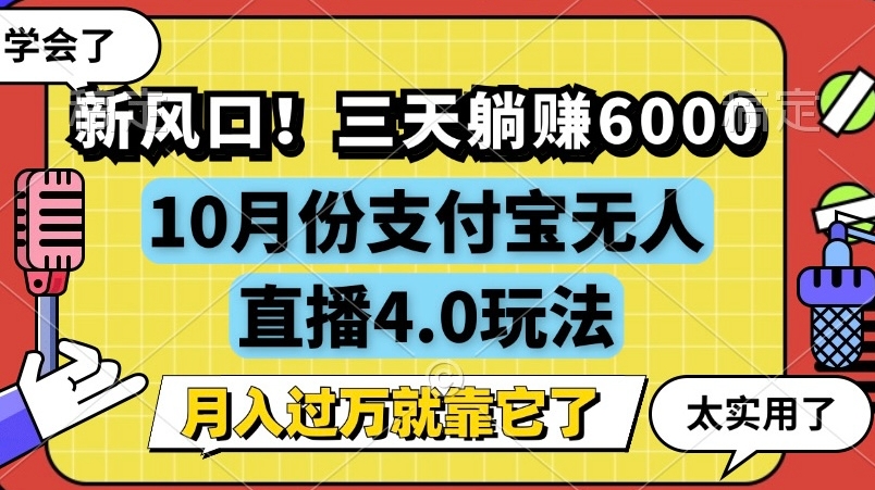 新风口，全自动挂JI，支付宝无人直播4.0玩法，月入过万就靠它!-58创客网