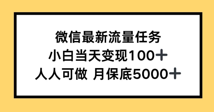 微信最新流量任务，小白当天变现100+，人人可做-58创客网