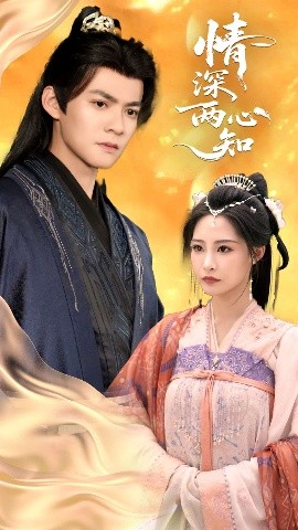情深两心知（70集）张震&吕岳 (2025)-58创客网
