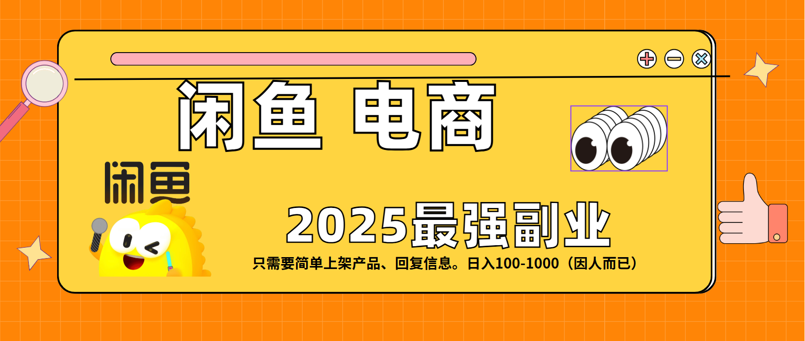 闲鱼电商 潮玩赛道，日入100-1000-58创客网