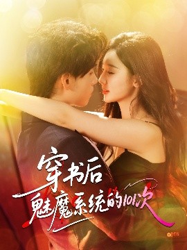 穿书后魅魔系统的101次（60集）詹琸＆魏凡舒 (2025)-58创客网