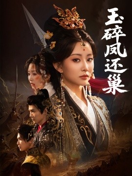 玉碎凤还巢（60集）吴元成＆李智颖 (2025)-58创客网
