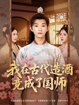 我在古代造酒竟成了国师（82集）马嘉苒&孙景琛 (2025)-58创客网