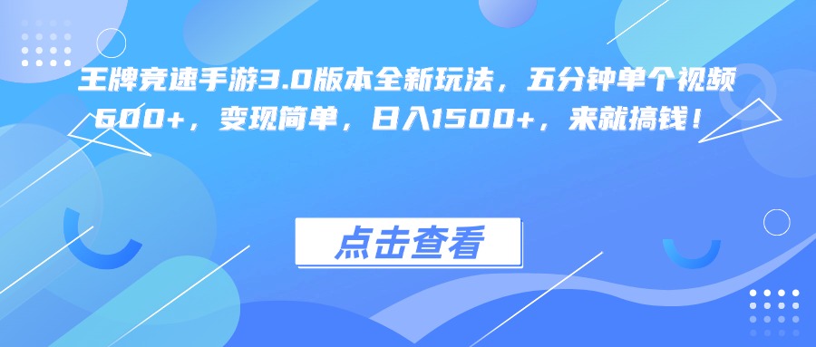 王牌竞速手游3.0版本全新玩法变现简单，五分钟单个视频600+，日入1500+，来就搞钱！-58创客网