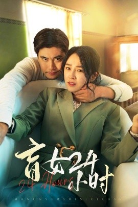 盲女24小时（28集）倪青 (2025)-58创客网