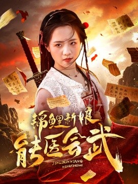 锦鲤新娘能医会武（69集）孟佳辉＆陈云汐 (2025)-58创客网