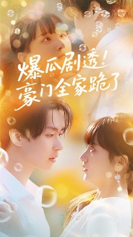 爆瓜剧透！豪门全家跪了（89集）邓嘉伦&渐蔷薇 (2025)-58创客网