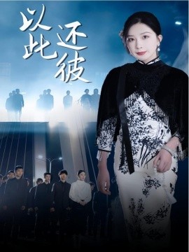 以此还彼（77集）(2025)-58创客网