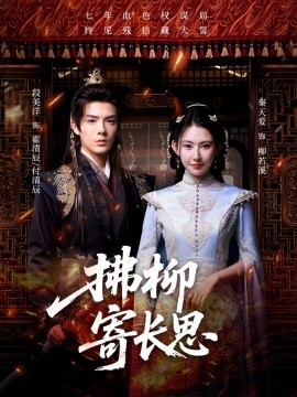 拂柳寄长思（59集）段美洋＆秦天爱 (2025)-58创客网