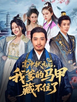 高中状元后，我爹的马甲藏不住了（63集）(2025)-58创客网