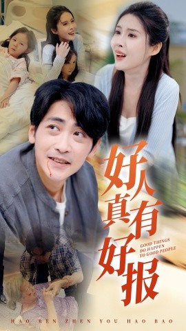 好人真有好报 (2024)-58创客网