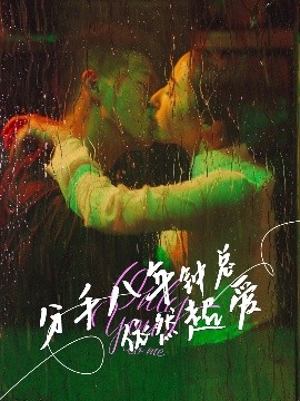 分手八年钟总依然超爱（81集）柴昊辰&徐忠慧 (2025)-58创客网