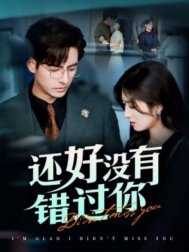 还好没有错过你＆他能听到我的心&闪婚蔷薇（98集）李豪＆李婧也 (2025)-58创客网