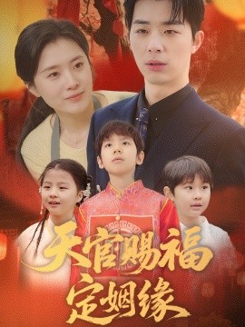 天官赐福定姻缘（50集）褚皓莹 (2025)-58创客网