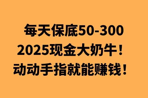动动手指就能挣钱，每天保底50+，新手一天100+-58创客网