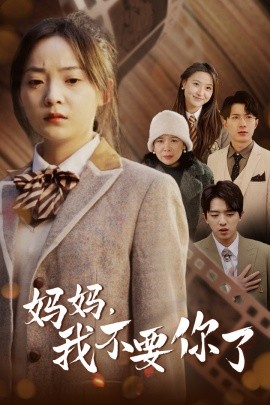 妈妈，我不要你了 (2024)-58创客网