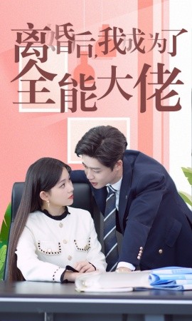 离婚后我成了全能大佬 (2024)-58创客网