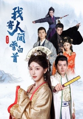 我寄人间雪白首 (2025)-58创客网