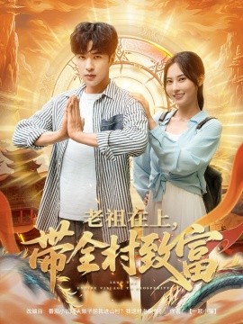 老祖在上带全村致富（103集）杨晴&孔奇力 (2025)-58创客网