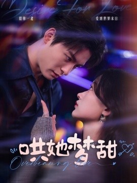 哄她梦甜 (2025)-58创客网