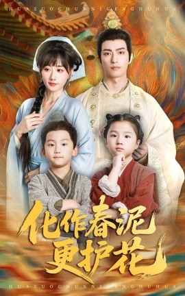 化作春泥更护花（61集）焦睿&苟钰浠 (2025)-58创客网
