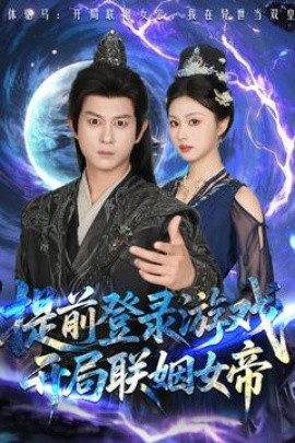提前登录游戏，开局联姻女帝（81集）董劭辉&金美希 (2025)-58创客网