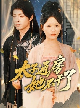 盛世无忧＆太子通房她不干了（70集）曹千祎 (2025)-58创客网