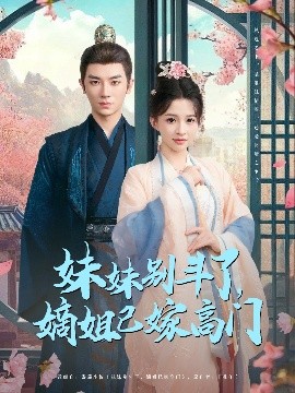 妹妹别斗了，嫡姐已嫁高门（92集）安子杨＆赵飞雪 (2025)-58创客网
