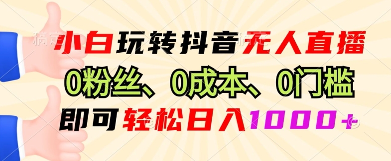 DY小程序无人直播，0粉也可做，不违规不限流，小白一看就会-58创客网