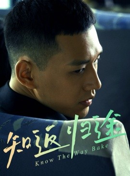 知返归途＆归途知返（50集）王慧龙＆熊安妮 (2025)-58创客网