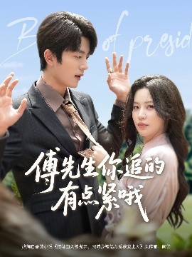 傅先生你追的有点紧哦（95集）于伦豪＆陈思澈 (2025)-58创客网