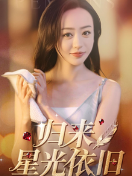 归来星光依旧（65集）朱智军＆尧笛 (2025)-58创客网