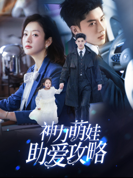 神力萌娃助爱攻略 (2025)-58创客网