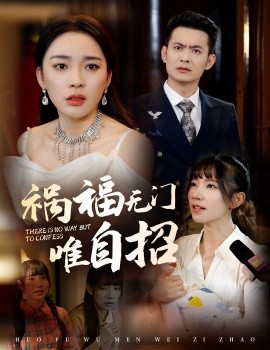 祸福无门唯自招 (2025)-58创客网