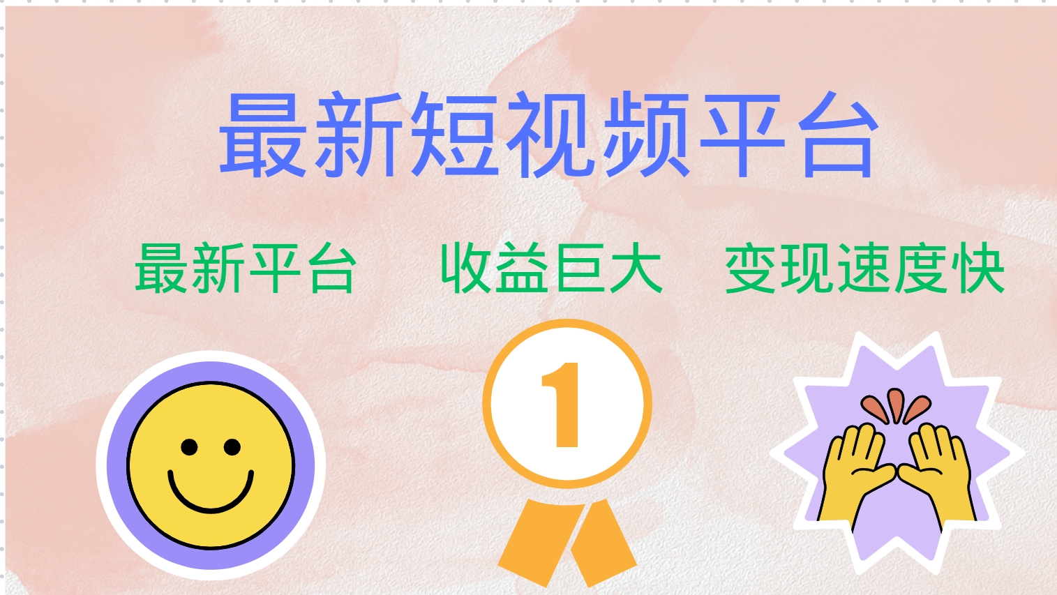 全网唯一,全新短视频平台，巨头之作，想吃初期红利的速度！-58创客网