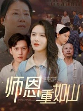 师恩重如山 (2024)-58创客网