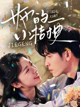 她的小桔梗（75集）王奕然＆时童 (2025)-58创客网