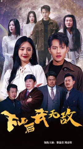 下山后我无敌 (2024)-58创客网