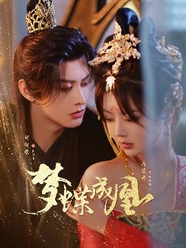 梦蝶成凰（71集）何健麒＆马芯妤 (2025)-58创客网