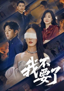 我不要了（55集）金鑫欣&高鸿垲 (2025)-58创客网