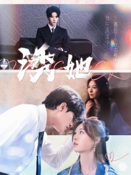 诱她 (2024)-58创客网