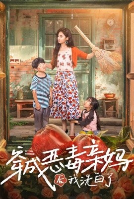 穿成恶毒亲妈后我洗白了 (2024)-58创客网