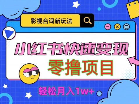 影视人物台词2.0，零撸项目拆解，轻松日入几百米-58创客网