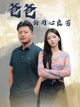 爸爸的用心良苦 (2024)-58创客网