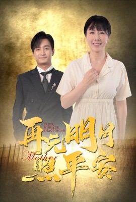 再无明月照平安 (2024)-58创客网